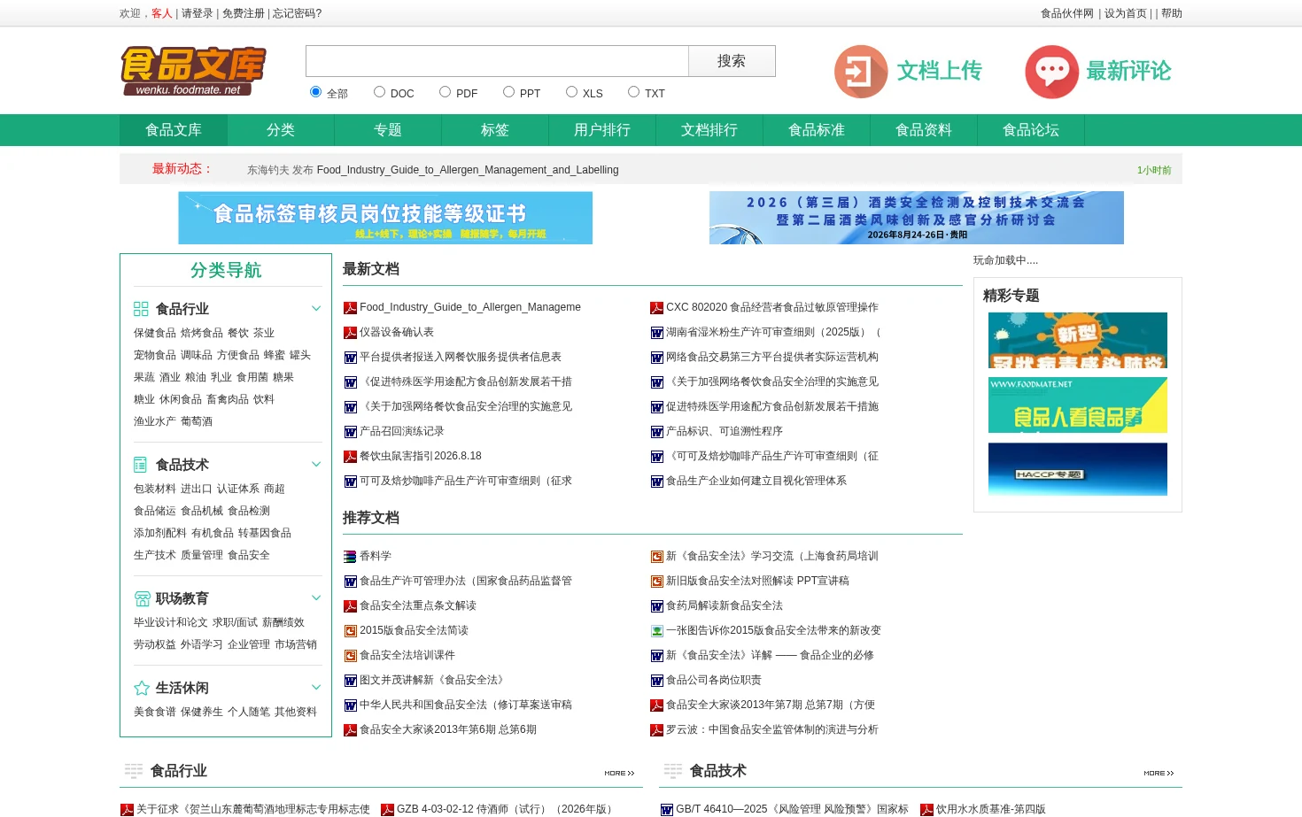 食品文库 页面快照